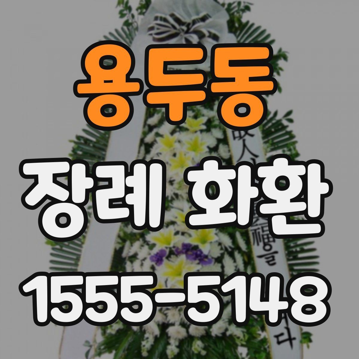 용두동 장례 화환 비용 비교할 때 보는 항목