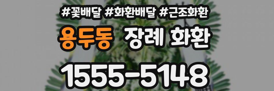 용두동 장례 화환