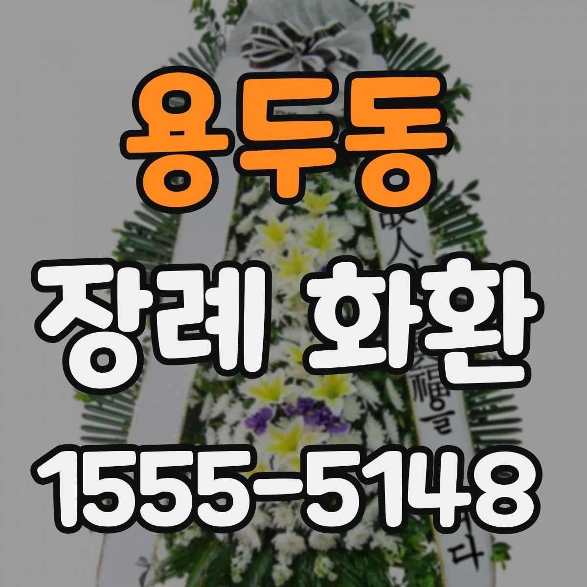 용두동 장례 화환