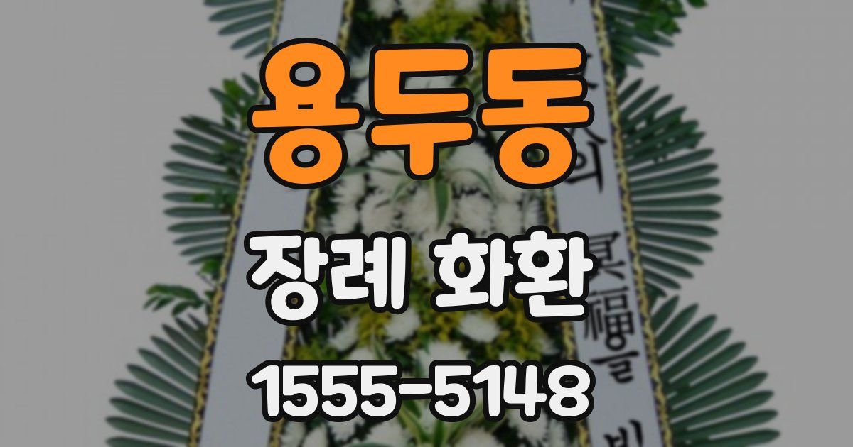 용두동 장례 화환