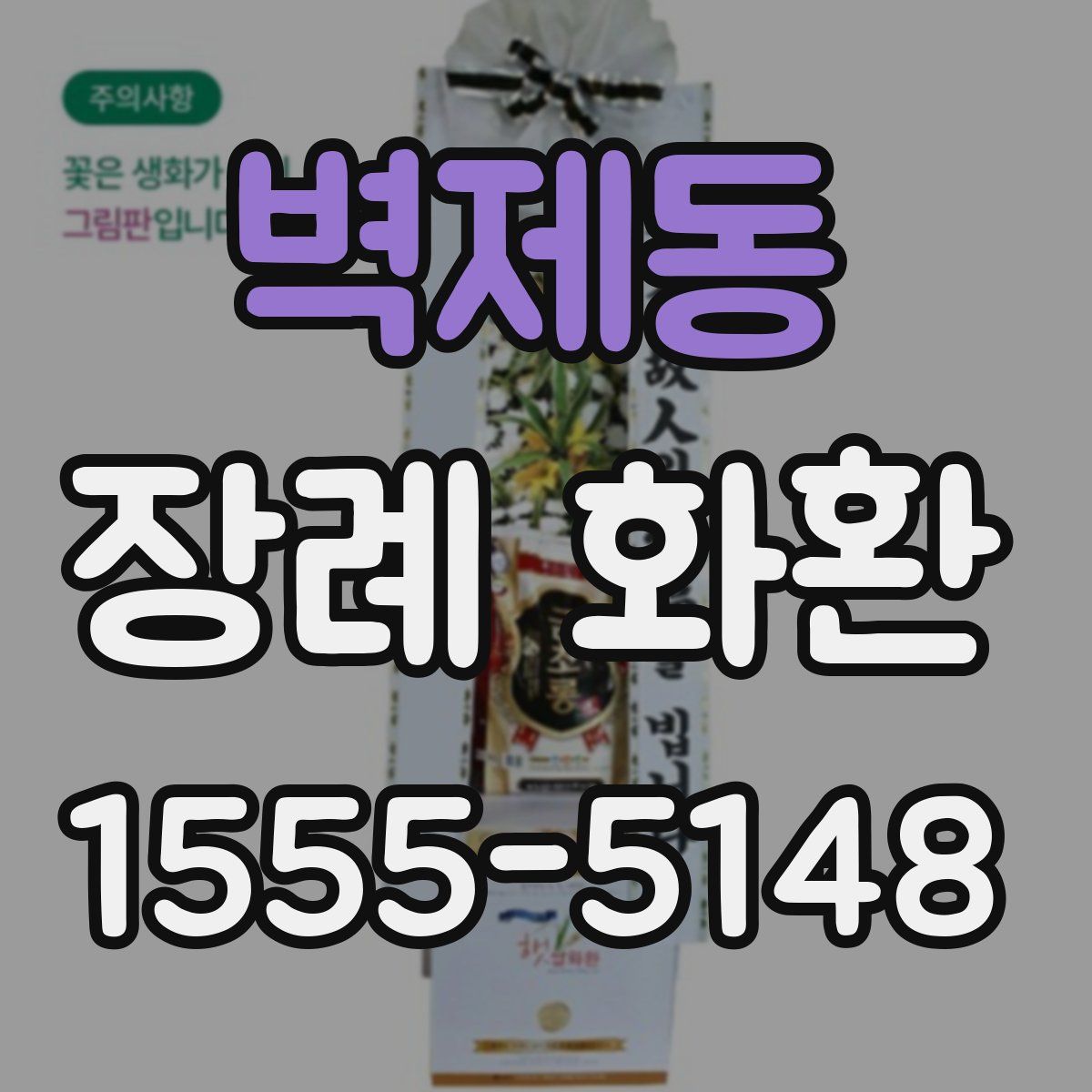 벽제동 장례 화환