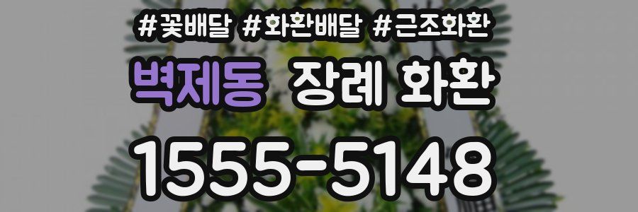 벽제동 장례 화환