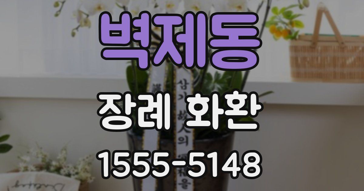 벽제동 장례 화환
