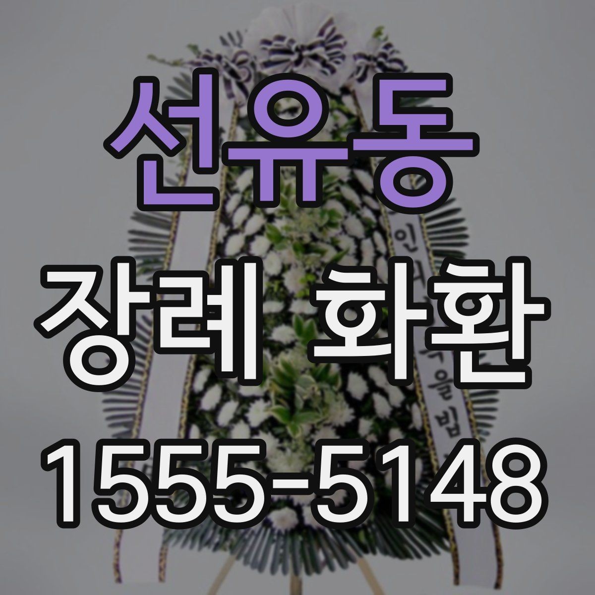 선유동 장례 화환 인쇄 문구와 리본 문구 차이