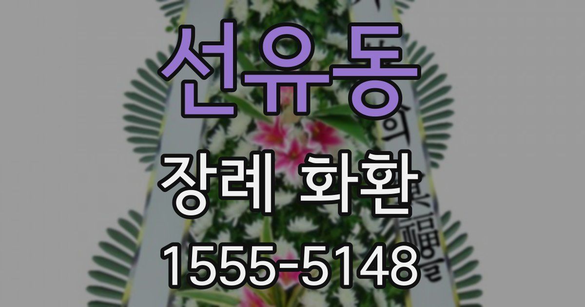 선유동 장례 화환
