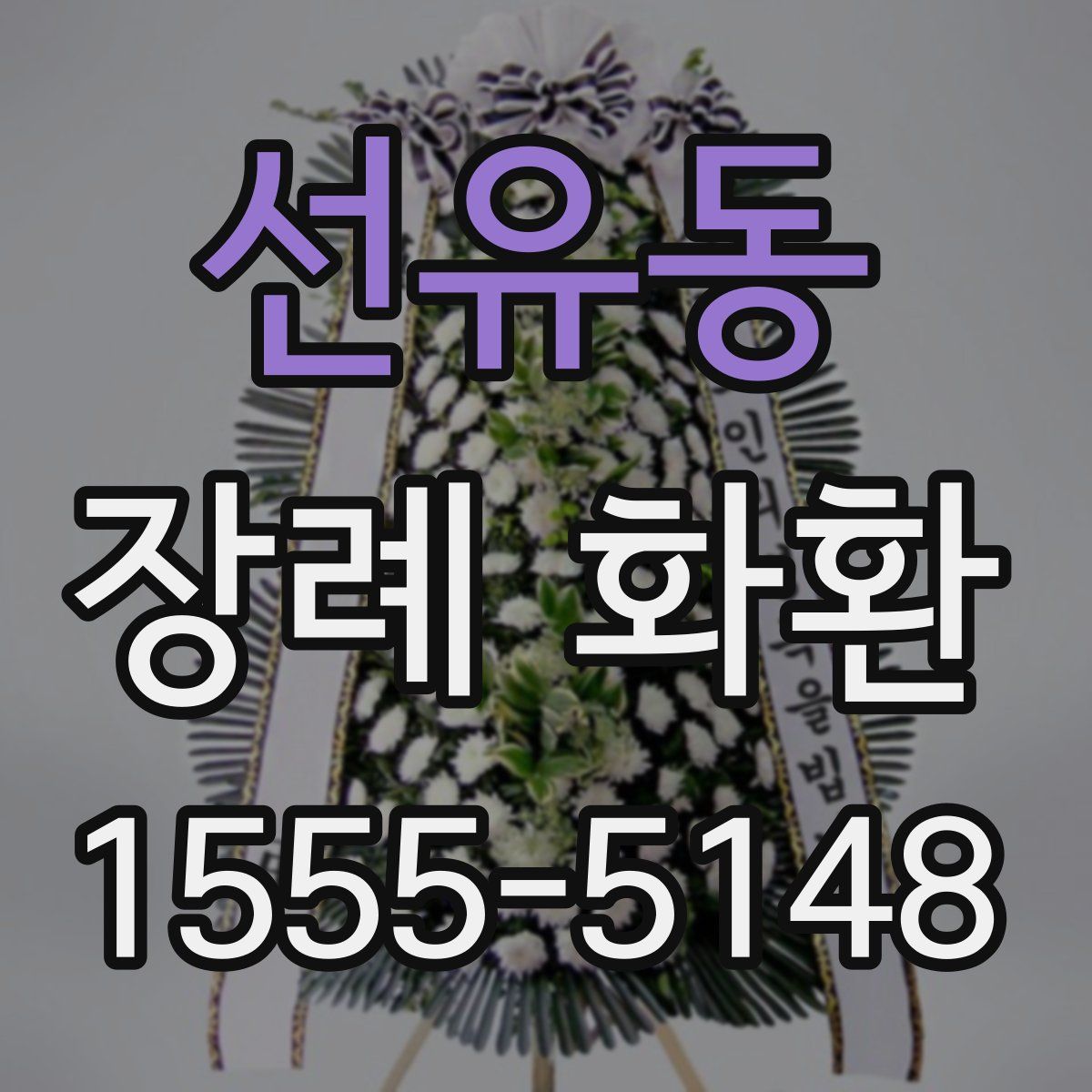 선유동 장례 화환