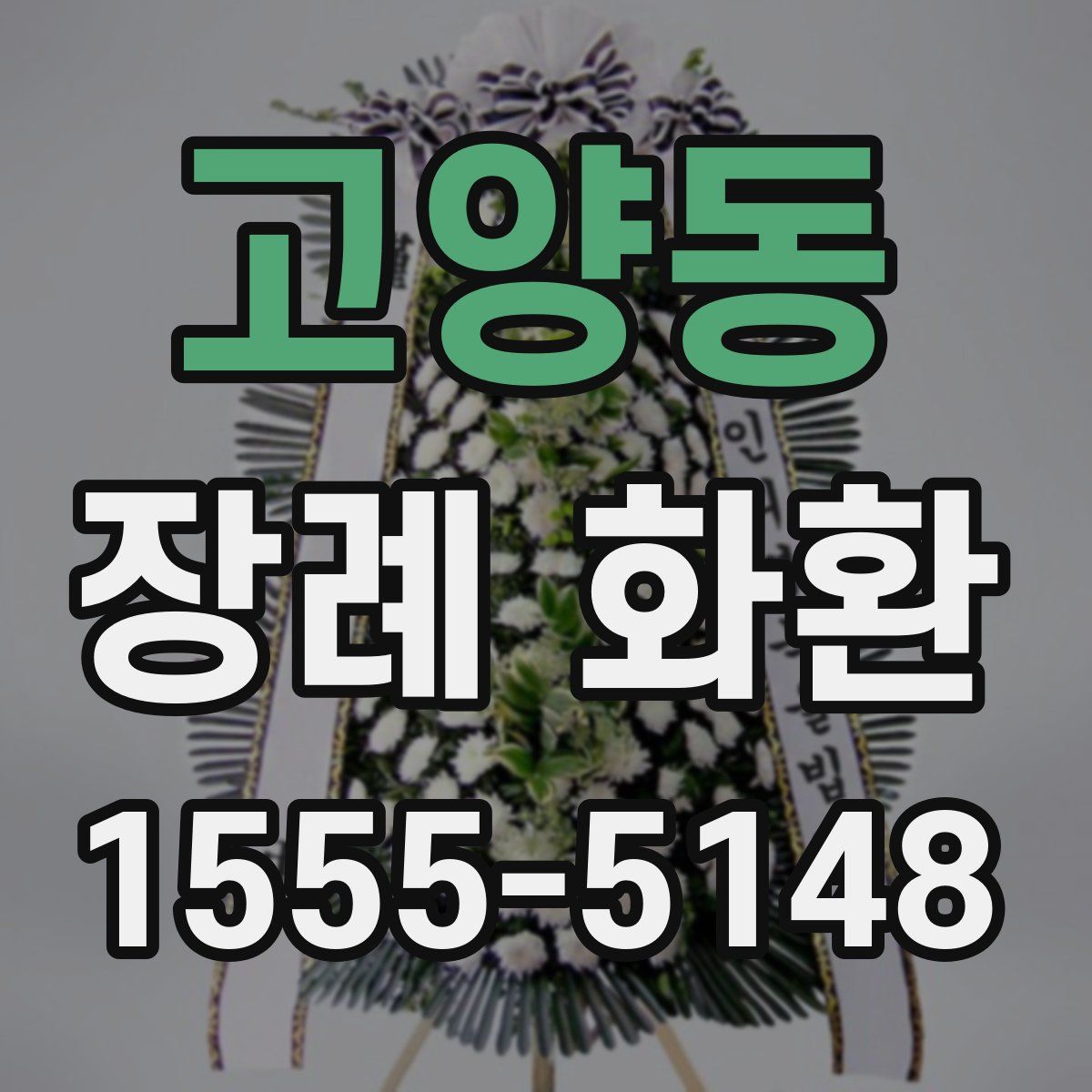 고양동 장례 화환