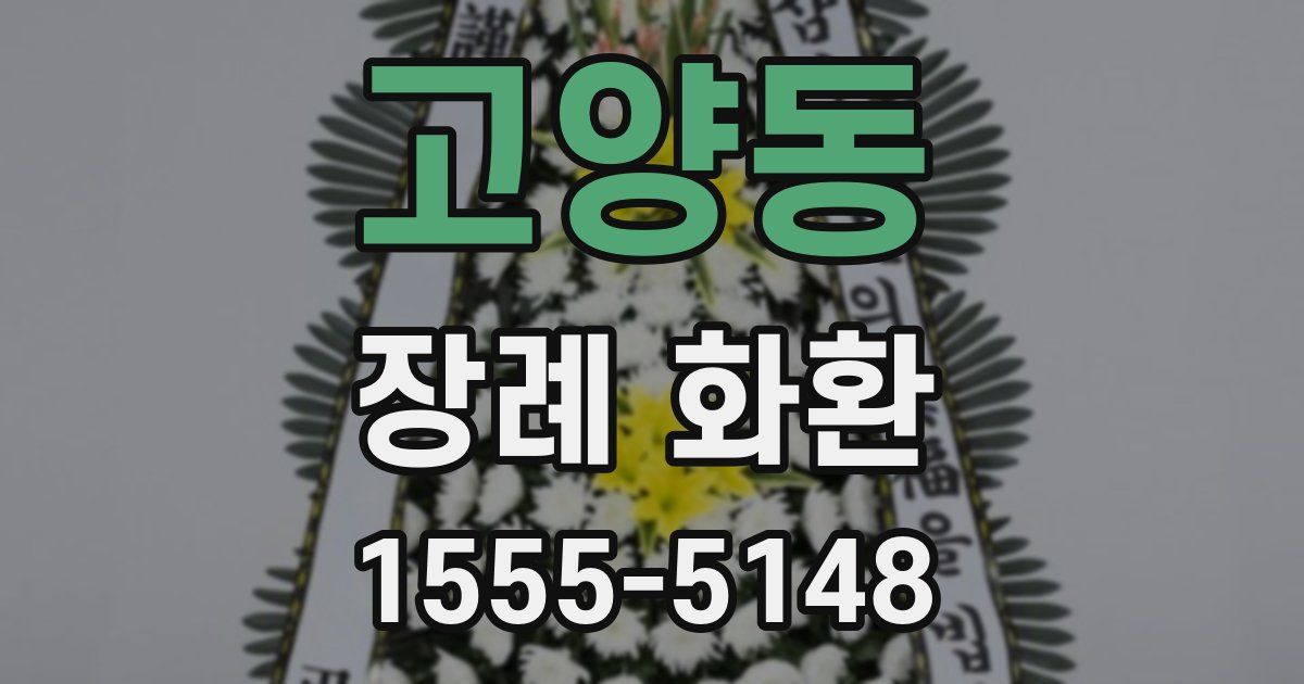 고양동 장례 화환