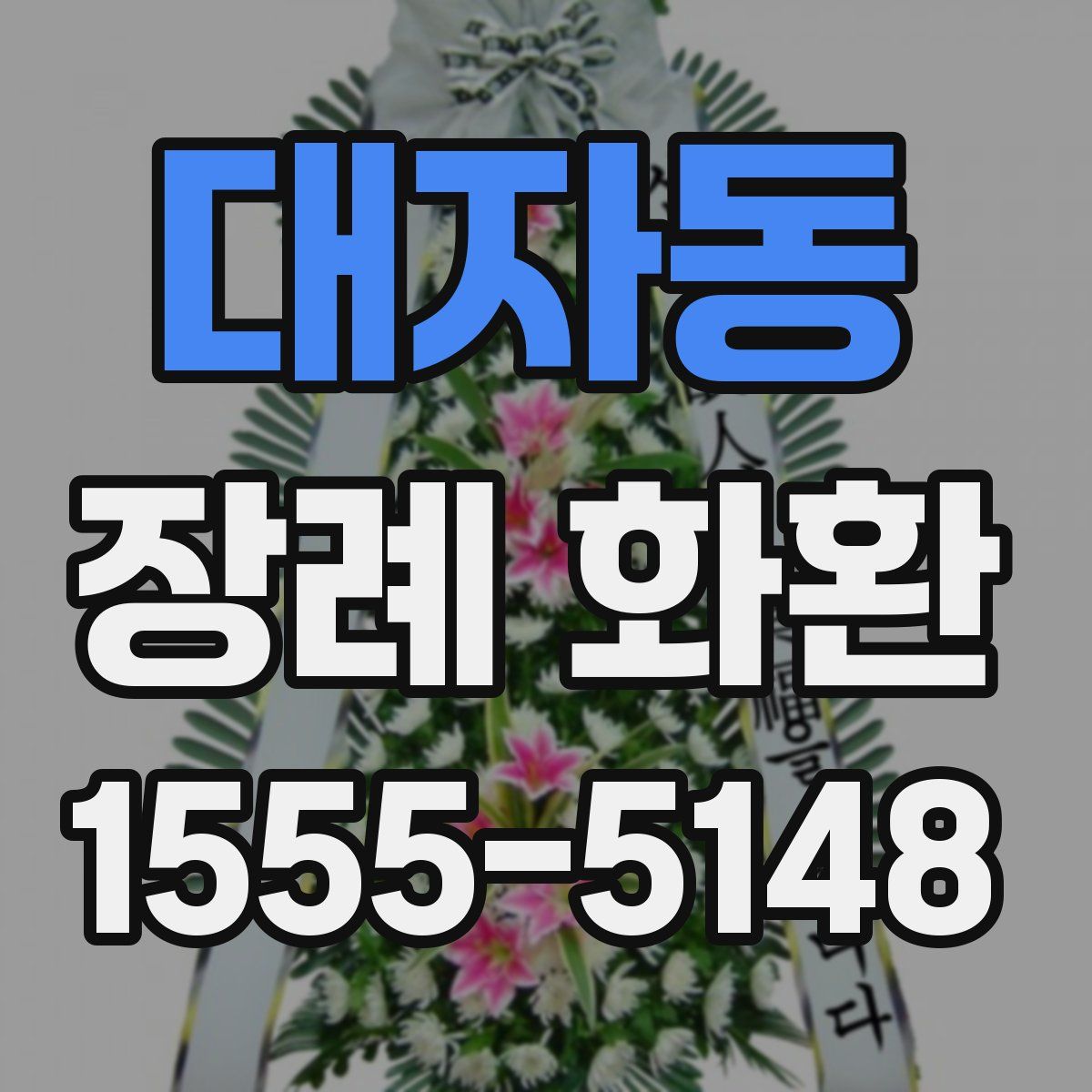 대자동 장례 화환
