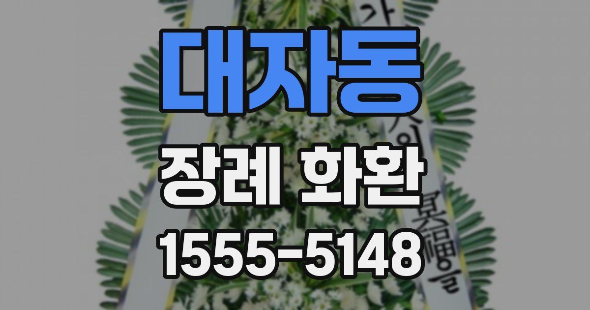 대자동 장례 화환