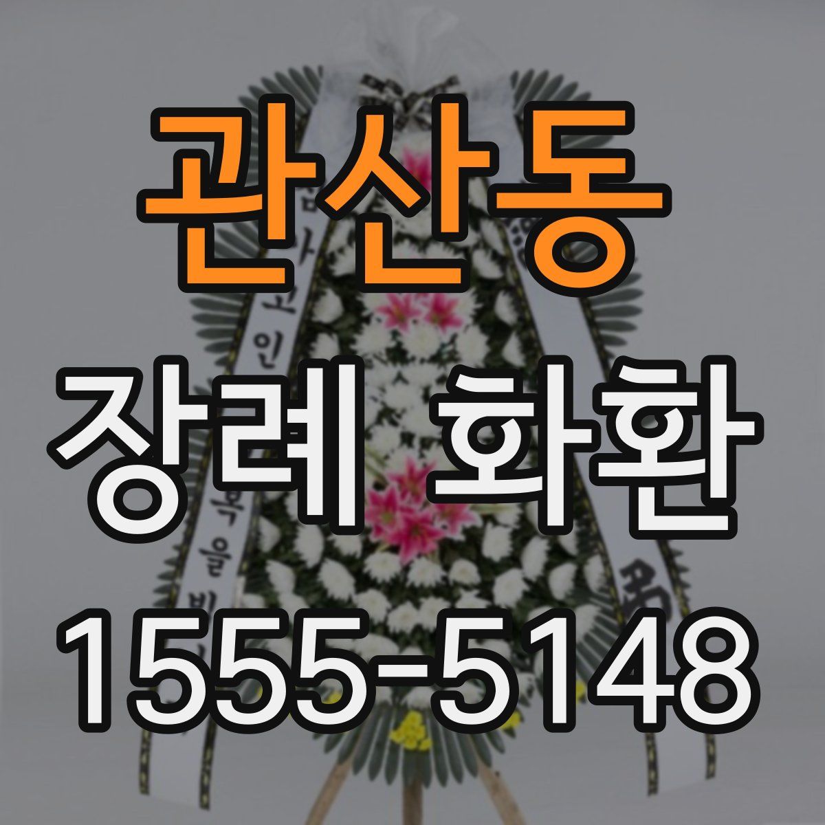 관산동 장례 화환