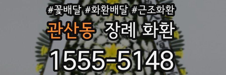 관산동 장례 화환