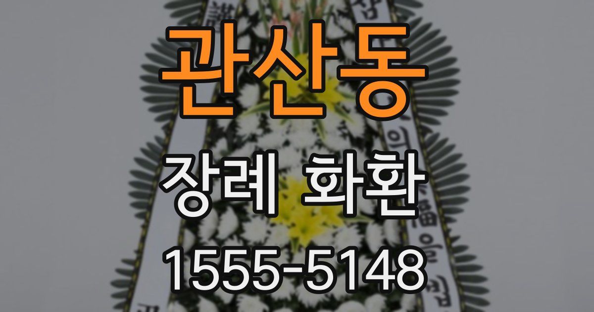 관산동 장례 화환
