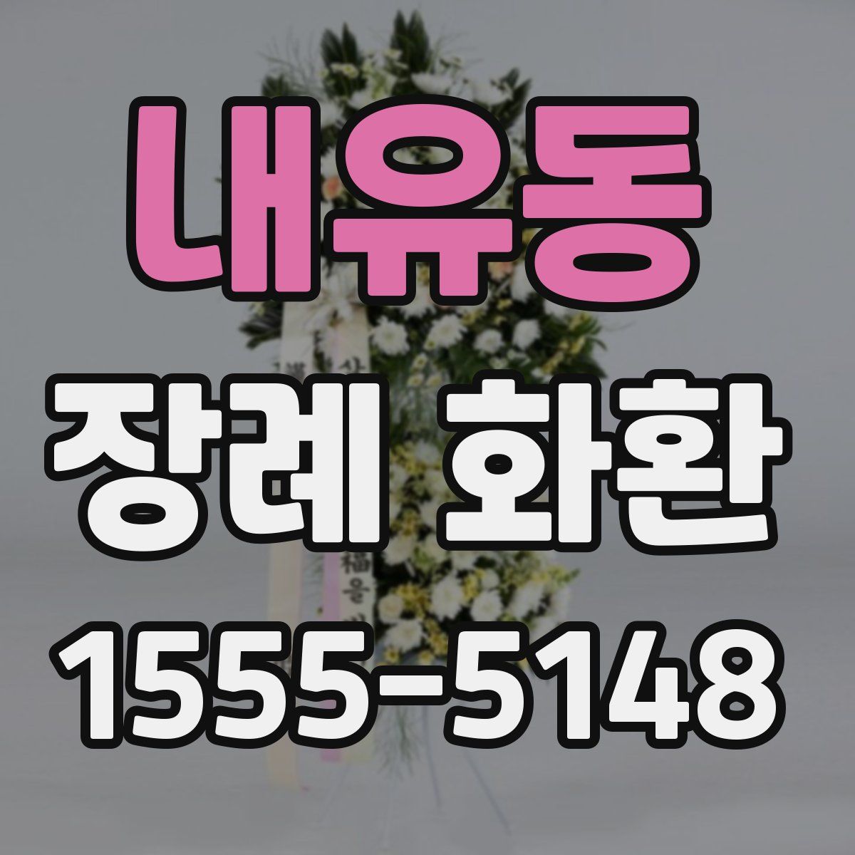 내유동 장례 화환