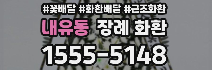 내유동 장례 화환