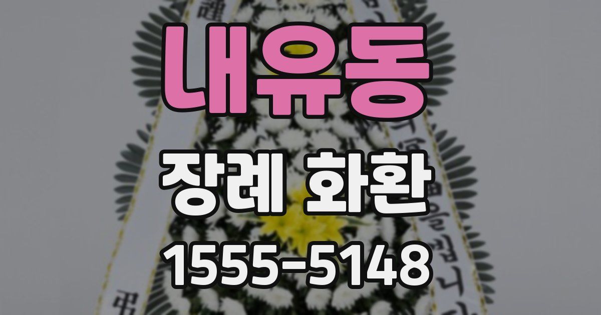 내유동 장례 화환