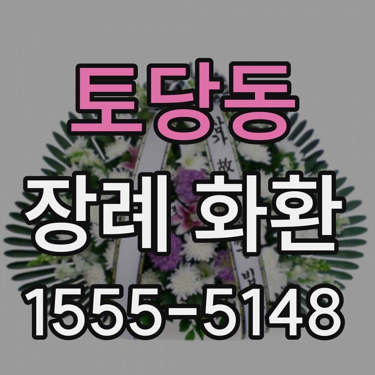 토당동 장례 화환