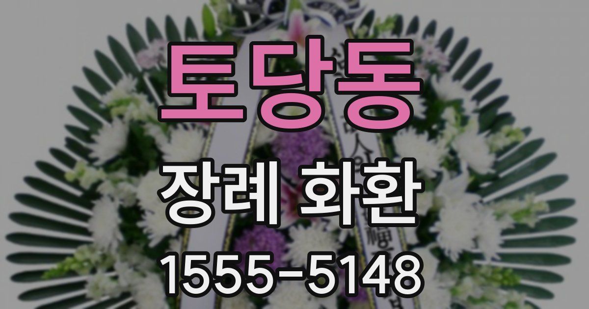 토당동 장례 화환