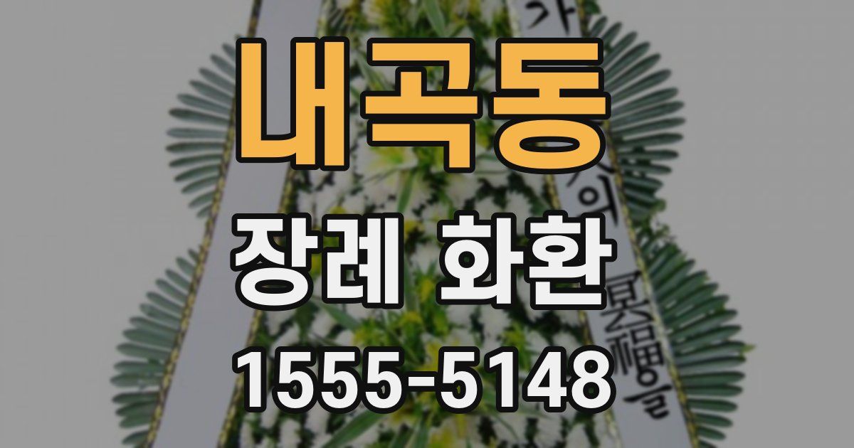 내곡동 장례 화환