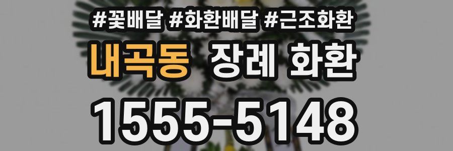내곡동 장례 화환