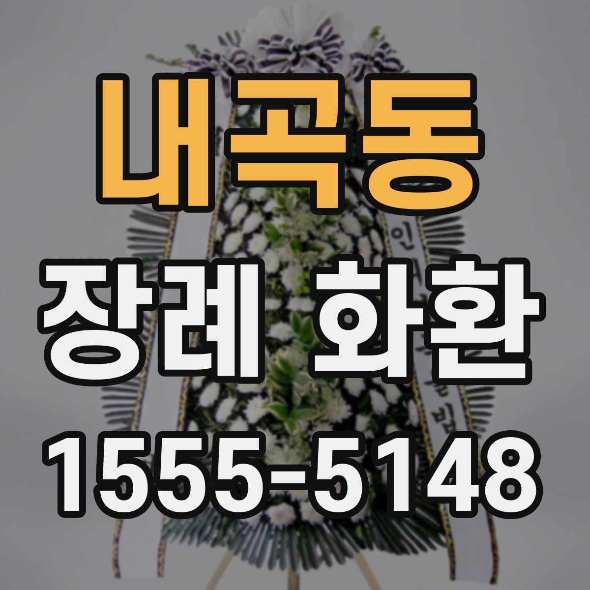 내곡동 장례 화환