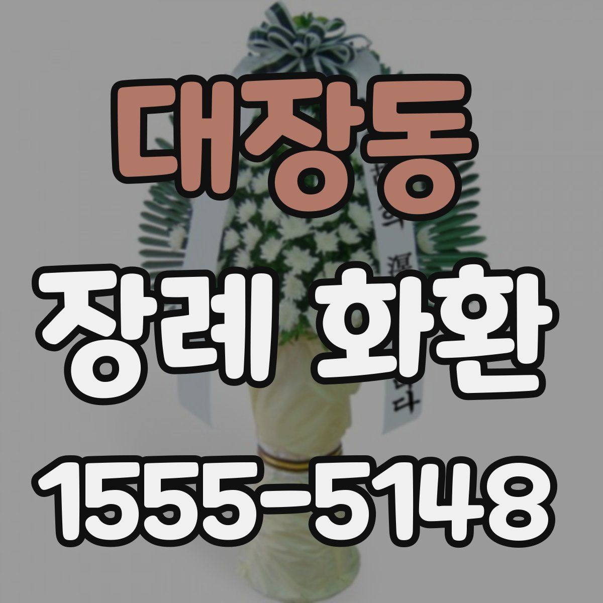대장동 장례 화환