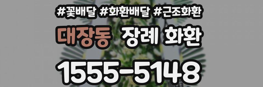 대장동 장례 화환