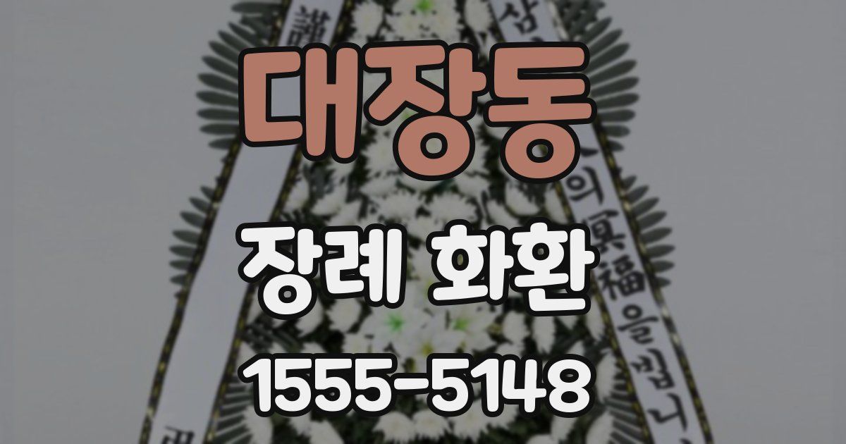 대장동 장례 화환