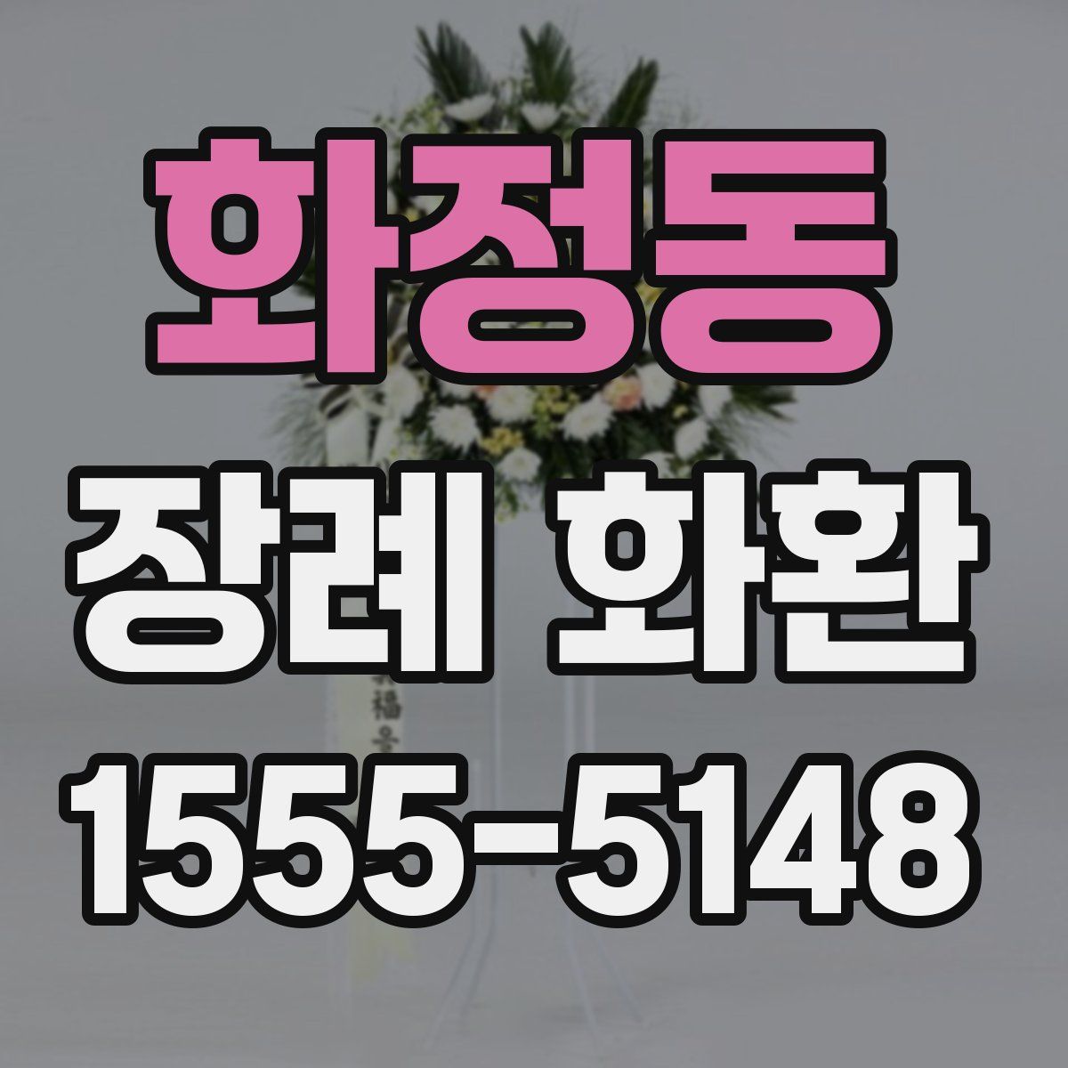 화정동 장례 화환