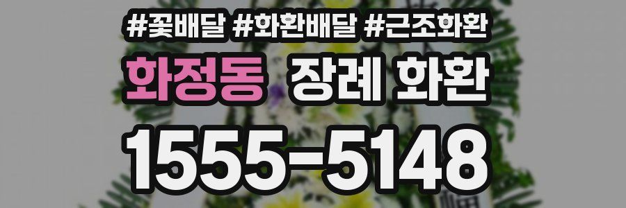 화정동 장례 화환