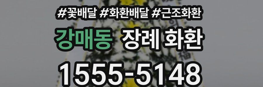 강매동 장례 화환