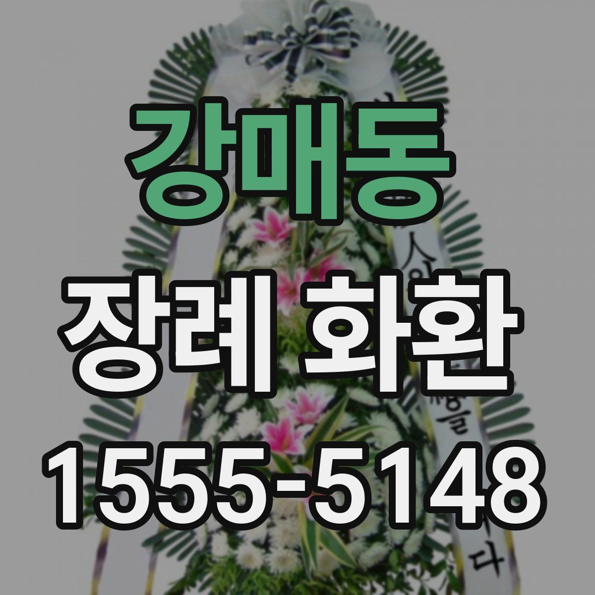 강매동 장례 화환
