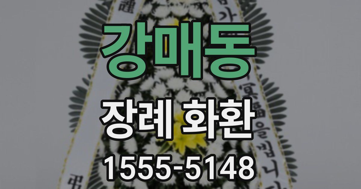 강매동 장례 화환