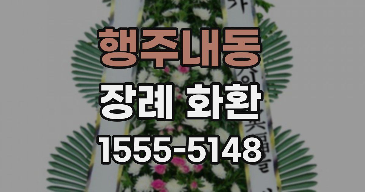 행주내동 장례 화환