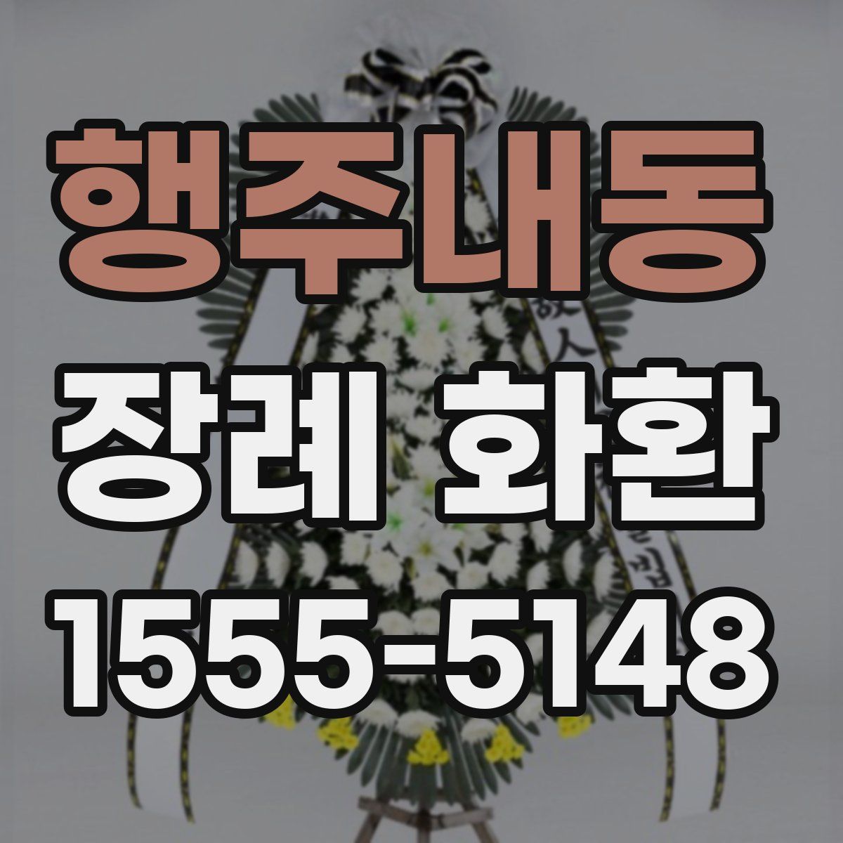 행주내동 장례 화환