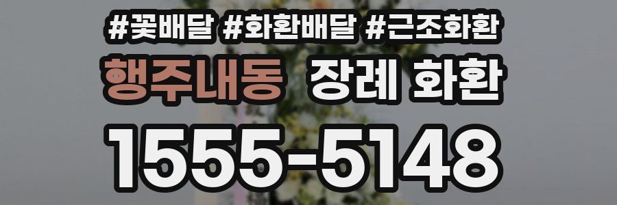 행주내동 장례 화환