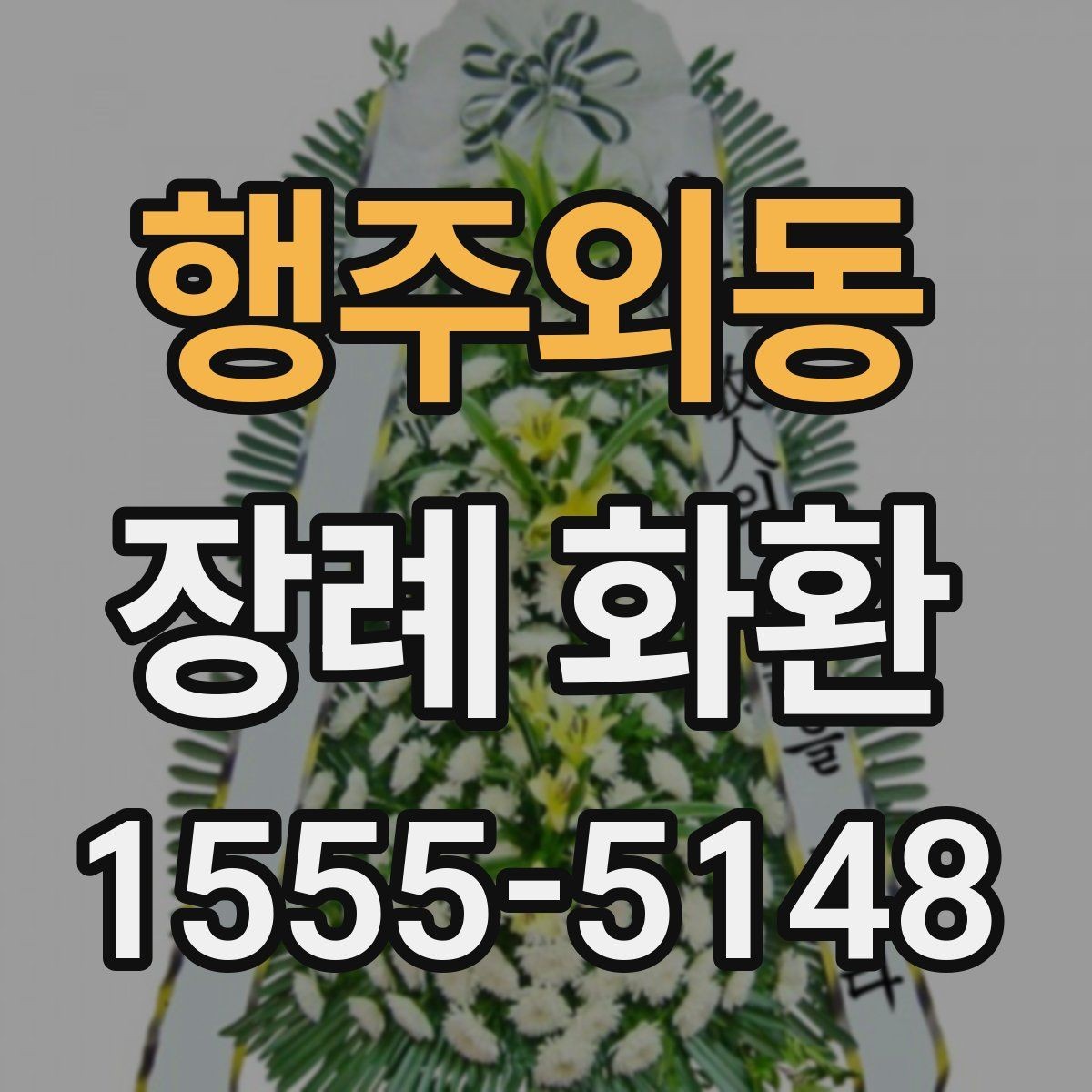 행주외동 장례 화환 예산에 맞춰 선택하는 요령