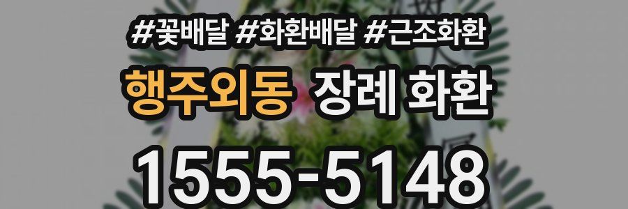 행주외동 장례 화환