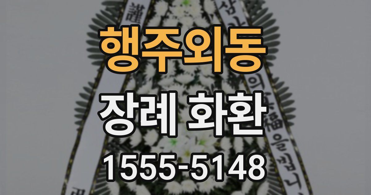 행주외동 장례 화환