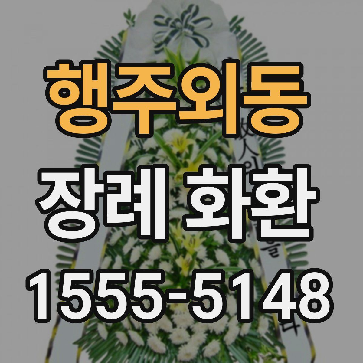 행주외동 장례 화환