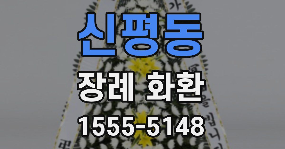 신평동 장례 화환