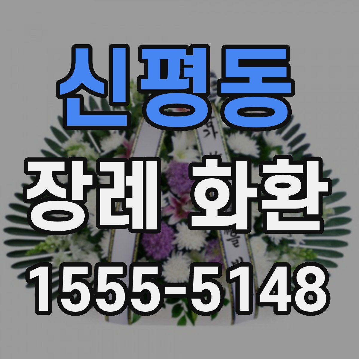 신평동 장례 화환