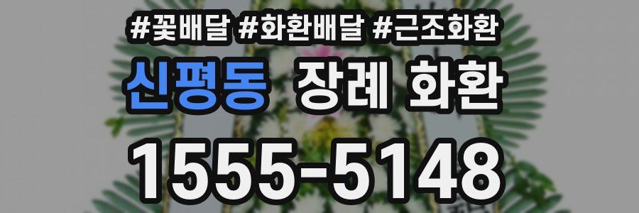 신평동 장례 화환