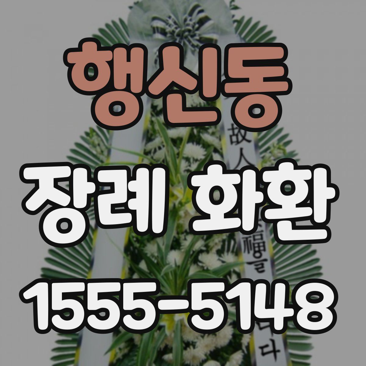 행신동 장례 화환
