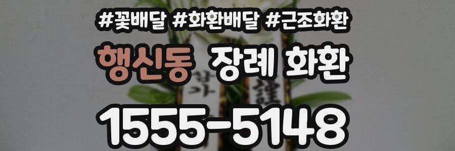 행신동 장례 화환