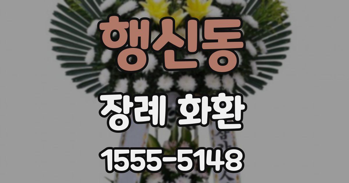 행신동 장례 화환