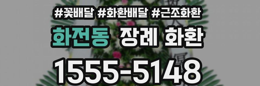 화전동 장례 화환
