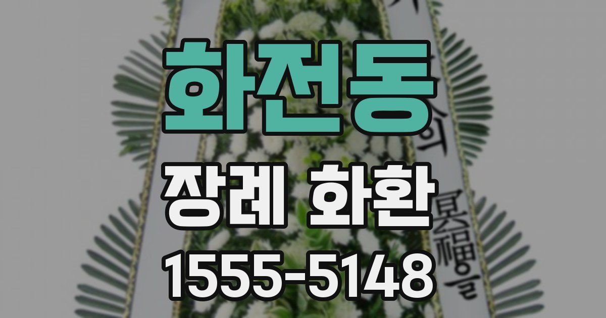 화전동 장례 화환
