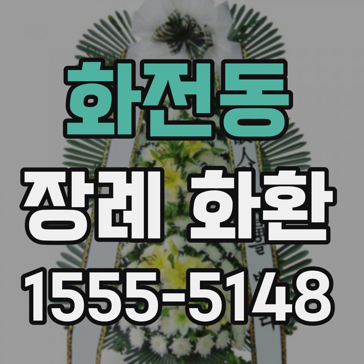 화전동 장례 화환