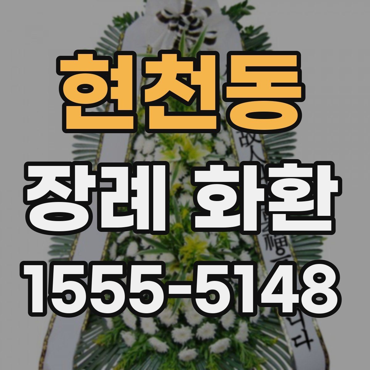 현천동 장례 화환 문구를 상황에 맞게 바꾸는 법